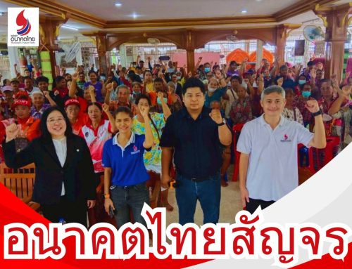 อนาคตไทยสัญจร วันอาทิตย์ที่ 7 กันยายน 2568 ณ ตำบลท้อแท้(คนไม่ท้อ) อ.วัดโบสถ์ จ.พิษณุโลก